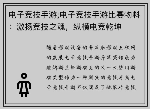 电子竞技手游;电子竞技手游比赛物料：激扬竞技之魂，纵横电竞乾坤