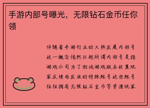 手游内部号曝光，无限钻石金币任你领