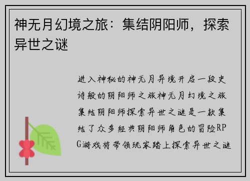 神无月幻境之旅：集结阴阳师，探索异世之谜