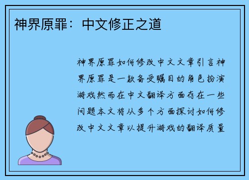 神界原罪：中文修正之道