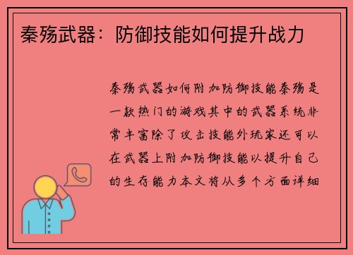 秦殇武器：防御技能如何提升战力