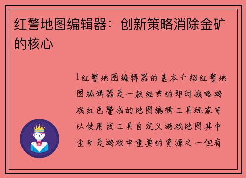 红警地图编辑器：创新策略消除金矿的核心