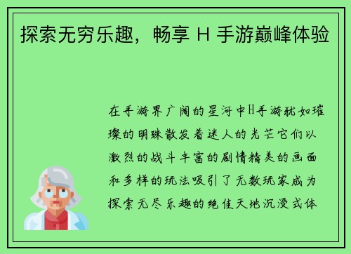 探索无穷乐趣，畅享 H 手游巅峰体验
