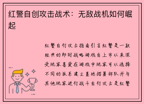 红警自创攻击战术：无敌战机如何崛起