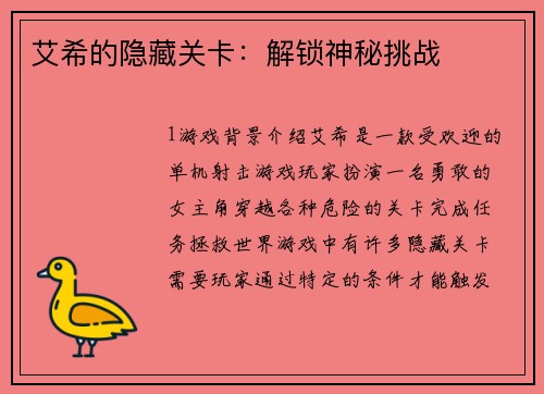 艾希的隐藏关卡：解锁神秘挑战