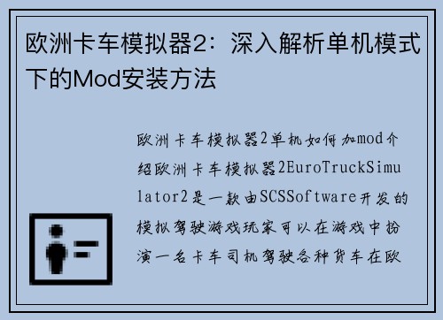 欧洲卡车模拟器2：深入解析单机模式下的Mod安装方法