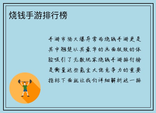 烧钱手游排行榜