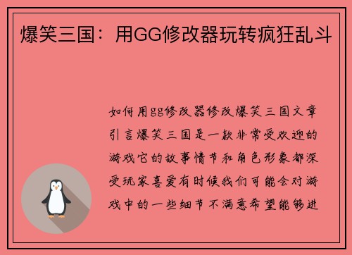 爆笑三国：用GG修改器玩转疯狂乱斗