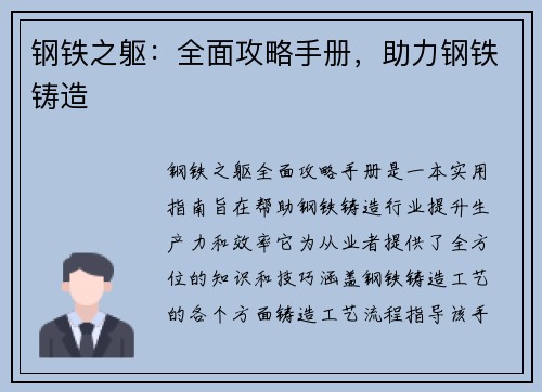 钢铁之躯：全面攻略手册，助力钢铁铸造