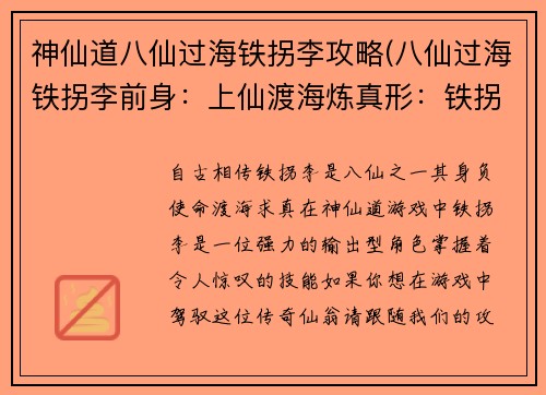 神仙道八仙过海铁拐李攻略(八仙过海铁拐李前身：上仙渡海炼真形：铁拐李神仙道养成攻略)