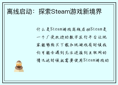 离线启动：探索Steam游戏新境界