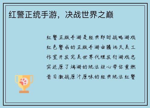 红警正统手游，决战世界之巅