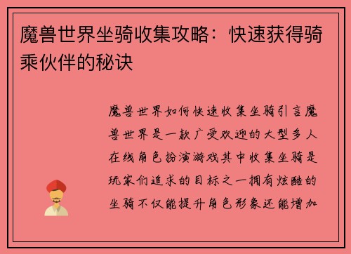 魔兽世界坐骑收集攻略：快速获得骑乘伙伴的秘诀