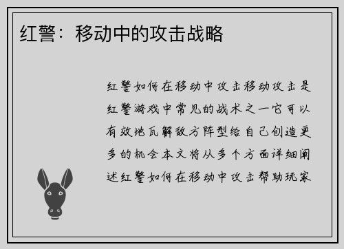 红警：移动中的攻击战略