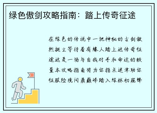 绿色傲剑攻略指南：踏上传奇征途