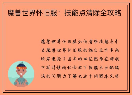 魔兽世界怀旧服：技能点清除全攻略