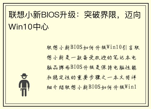 联想小新BIOS升级：突破界限，迈向Win10中心