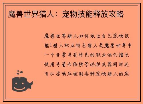 魔兽世界猎人：宠物技能释放攻略