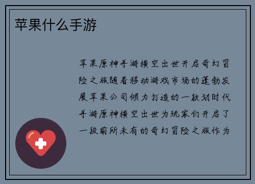 苹果什么手游
