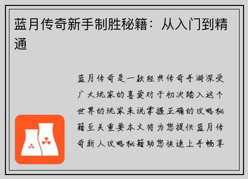 蓝月传奇新手制胜秘籍：从入门到精通