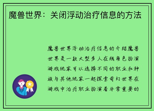 魔兽世界：关闭浮动治疗信息的方法
