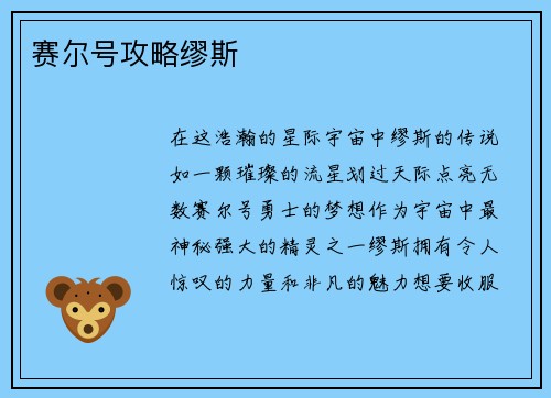 赛尔号攻略缪斯