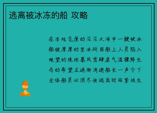 逃离被冰冻的船 攻略