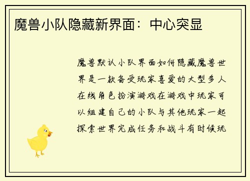 魔兽小队隐藏新界面：中心突显