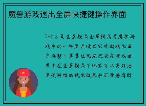 魔兽游戏退出全屏快捷键操作界面