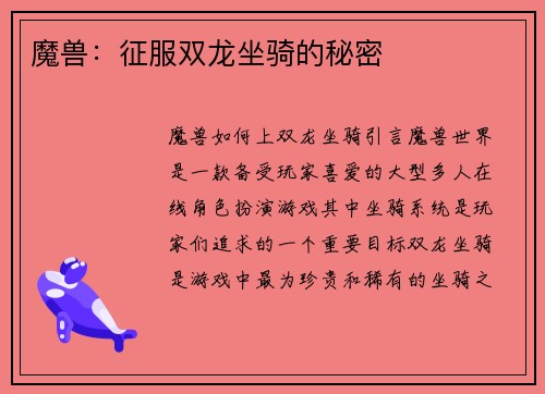 魔兽：征服双龙坐骑的秘密