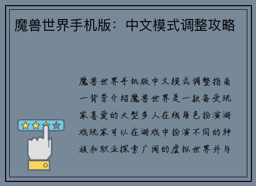 魔兽世界手机版：中文模式调整攻略