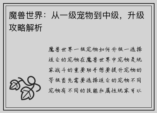 魔兽世界：从一级宠物到中级，升级攻略解析