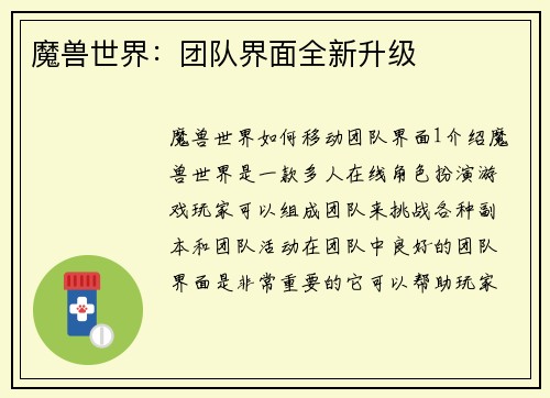 魔兽世界：团队界面全新升级
