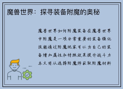 魔兽世界：探寻装备附魔的奥秘