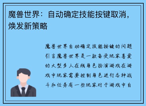 魔兽世界：自动确定技能按键取消，焕发新策略