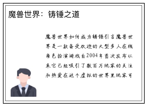 魔兽世界：铸锤之道