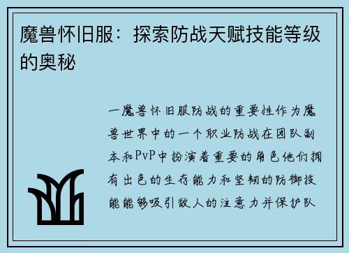 魔兽怀旧服：探索防战天赋技能等级的奥秘