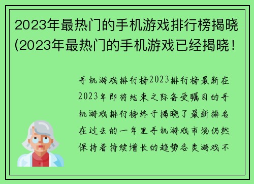 2023年最热门的手机游戏排行榜揭晓(2023年最热门的手机游戏已经揭晓！)