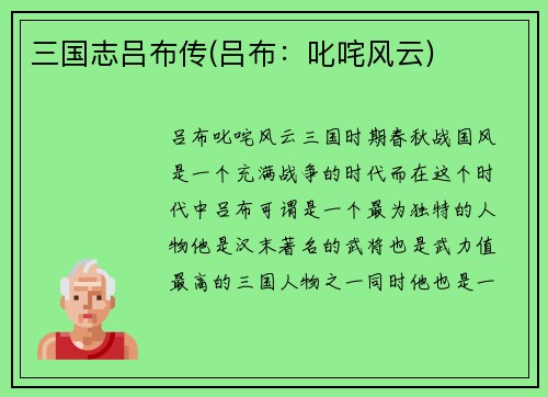三国志吕布传(吕布：叱咤风云)
