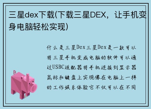 三星dex下载(下载三星DEX，让手机变身电脑轻松实现)
