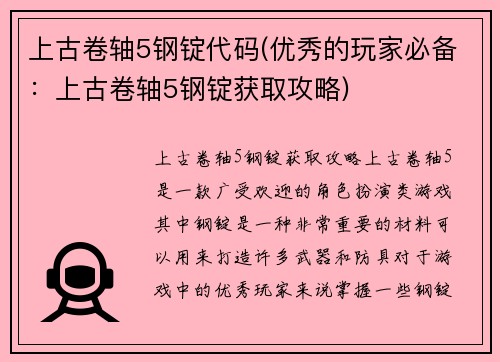 上古卷轴5钢锭代码(优秀的玩家必备：上古卷轴5钢锭获取攻略)