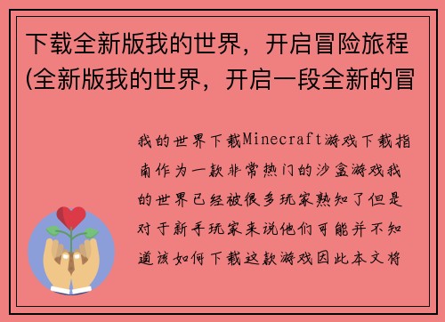 下载全新版我的世界，开启冒险旅程(全新版我的世界，开启一段全新的冒险旅程！)