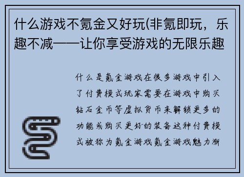 什么游戏不氪金又好玩(非氪即玩，乐趣不减——让你享受游戏的无限乐趣！)