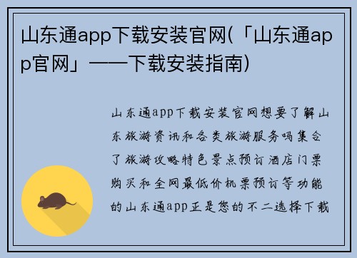山东通app下载安装官网(「山东通app官网」——下载安装指南)